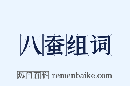 八蚕组词是什么意思的图片